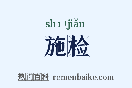 施检是什么意思的图片
